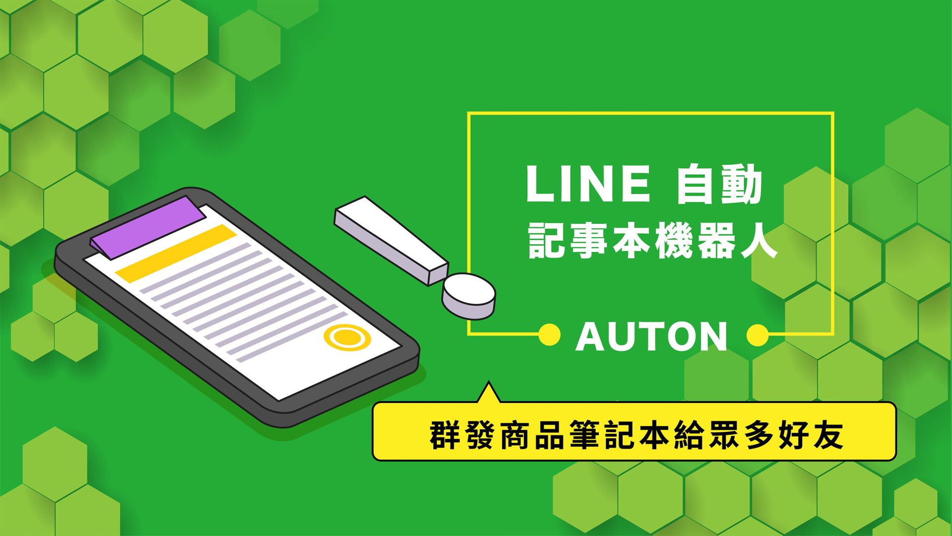 免費的LINE自動記事本機器人